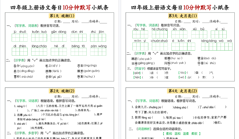【34页高清完整版】四年级上册语文每日10分钟默写小纸条-小初高学习资料下载_真题试卷 - 开学吧资料库