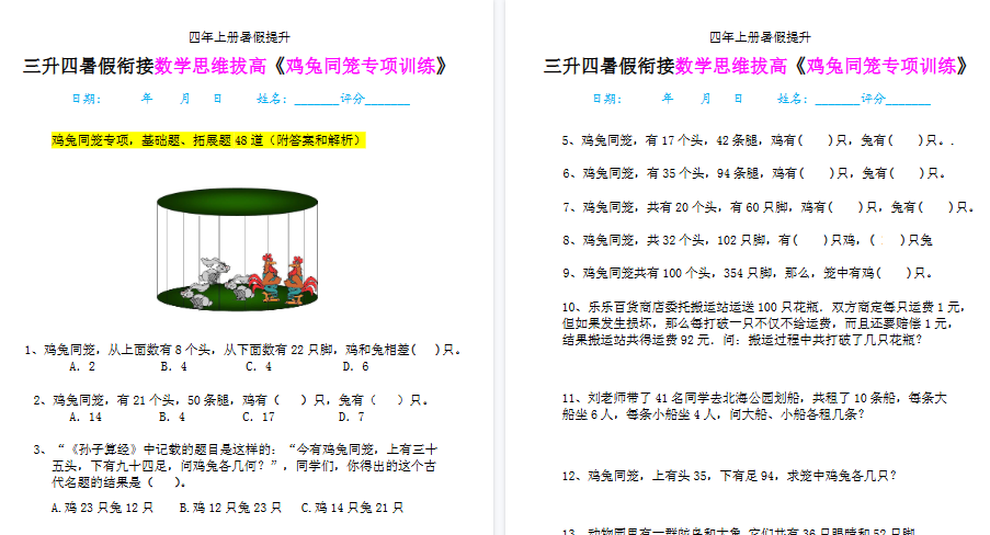 【10页高清完整版】四上鸡兔同笼数学思维训练-小初高学习资料下载_真题试卷 - 开学吧资料库