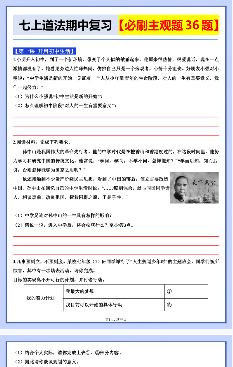 【初中七上道法精品小纸条】-知识点-开学吧