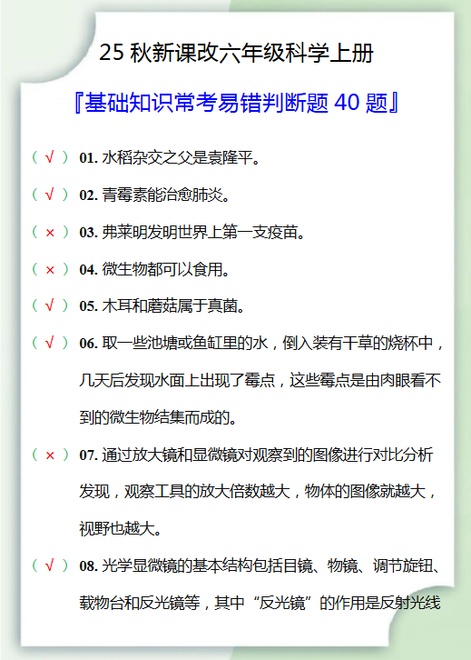 【2025秋新版】六年级科学上册判断题40题-开学吧