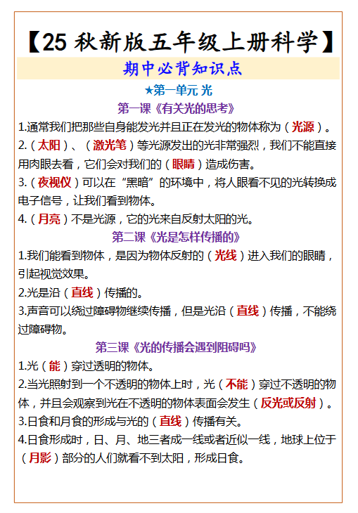 【2025秋新版】【五年级上册科学】  期中必背知识点-开学吧