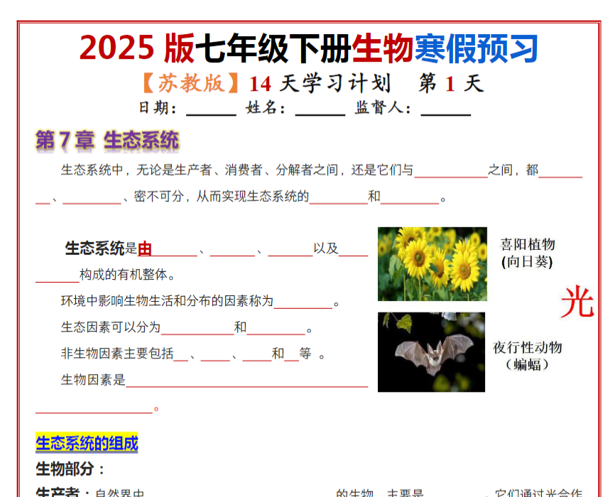 14页!七年级下册生物(苏教版)14天学习计划(默写版)-开学吧
