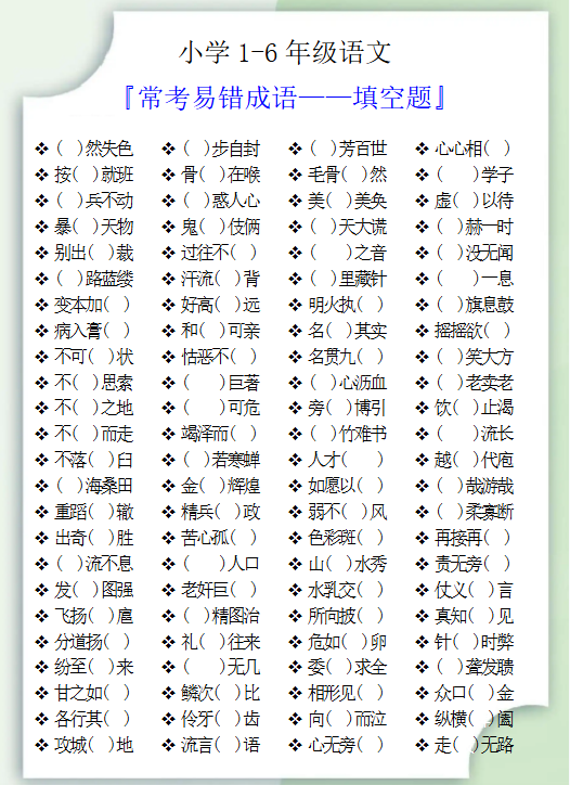85份！成语填空最新整理持续更新版-高清完整-开学吧