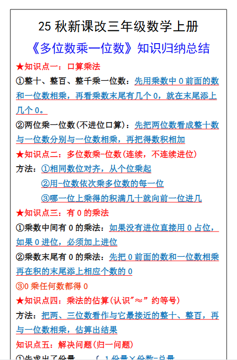 【2025秋新版】三年级数学上册多位数乘一位数知识总结归纳-开学吧