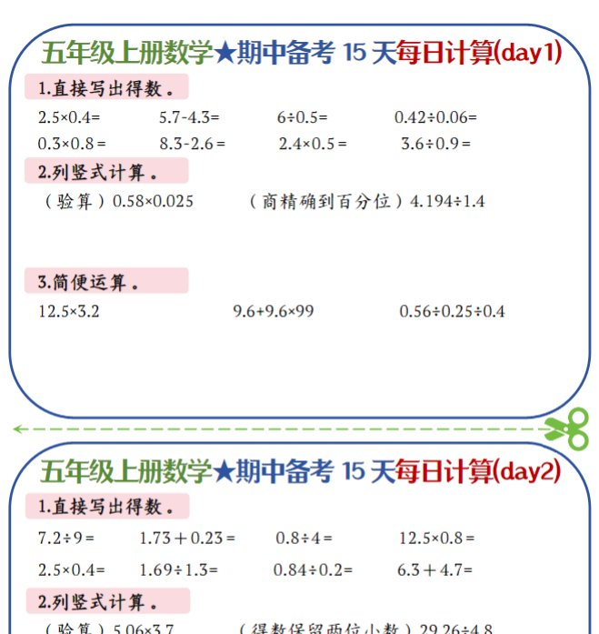 五上数学-备战期中每日计算小纸条-共15天-开学吧