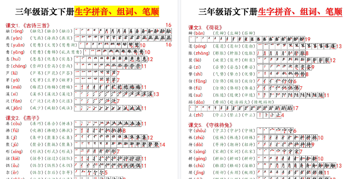 【11页高清完整版】三（下）语文 课课贴高清版（生字拼音组词笔顺）-小初高学习资料下载_真题试卷 - 开学吧资料库