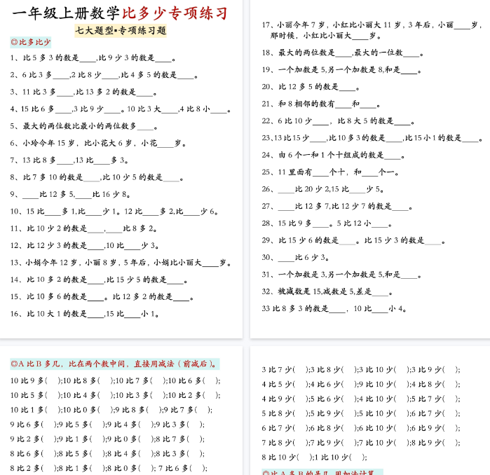 【高清7页整理】一上数学比多少专项训练-开学吧