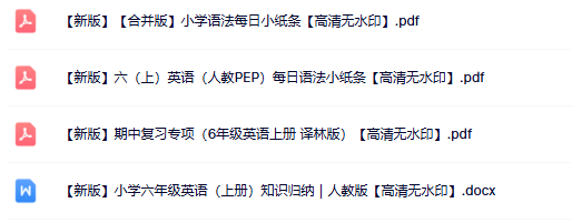 4份六年级英语上册热门资料打包下载【高清无水印】-开学吧