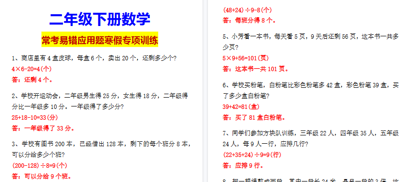 【2026寒假2页】二年级下册数学常考易错应用题寒假专项训练-小初高学习资料下载_真题试卷 - 开学吧资料库