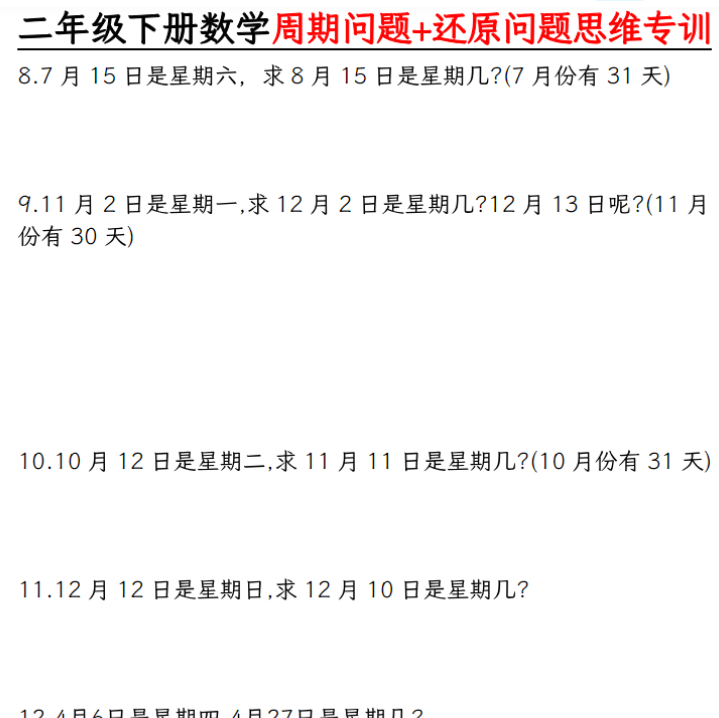 14页【周期+还原问题两大重难点】二下数学-开学吧