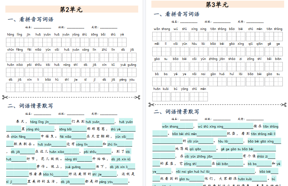 【24页高清完整版】二年级上册词语《1~8单元课文词语专项练习》情境词语默写-小初高学习资料下载_真题试卷 - 开学吧资料库