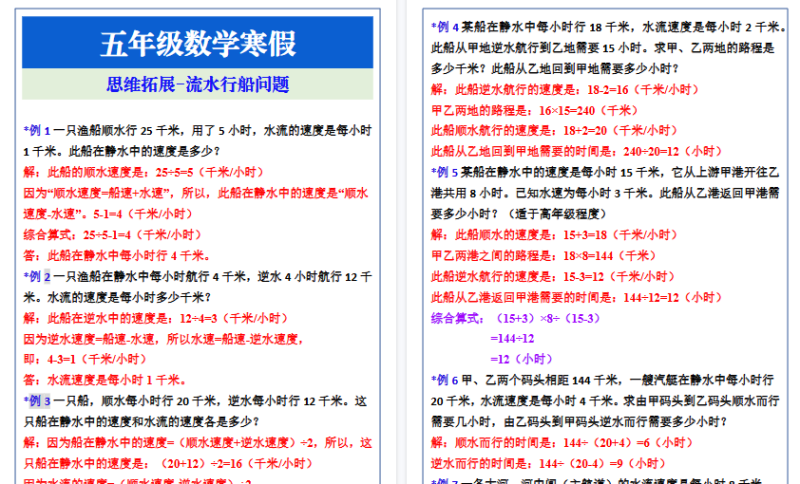 【2026寒假4页】五年级数学寒假思维拓展-流水行船问题-小初高学习资料下载_真题试卷 - 开学吧资料库