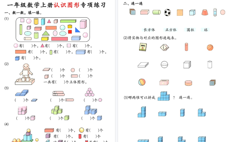 【2026高清4页】一年级数学上册认识图形专项练习-小初高学习资料下载_真题试卷 - 开学吧资料库