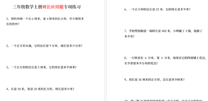 【11页高清完整版】三年级数学上册周长应用题基础题_带答案_可直接打印-小初高学习资料下载_真题试卷 - 开学吧资料库