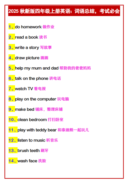【2025秋新版】四年级上册英语：词语总结，考试必会-开学吧