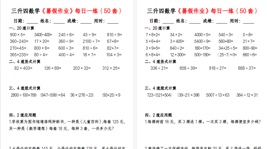 【50页高清完整版】三升四数学暑假作业每日一练（50套）-小初高学习资料下载_真题试卷 - 开学吧资料库