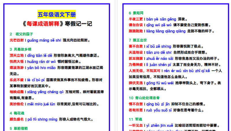 【2026寒假4页】五年级语文下册《每课成语解释》，寒假记一记！-小初高学习资料下载_真题试卷 - 开学吧资料库