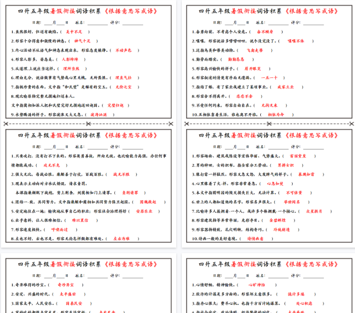【10页完整版】四升五年级暑假衔接词语积累《根据意思写成语》小纸条-开学吧