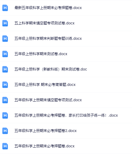 16份！最新五年级上册科学期末精品试卷资料打包下载【高清无水印+可编辑】-开学吧