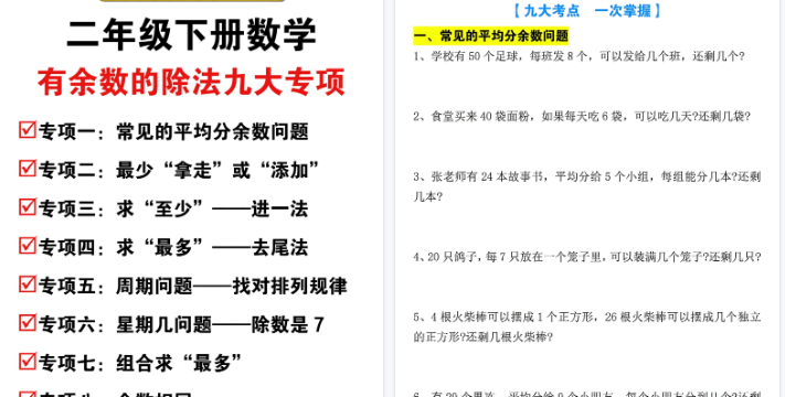 【21页高清完整版】二年级（下）数学有余数的除法九大专项-小初高学习资料下载_真题试卷 - 开学吧资料库