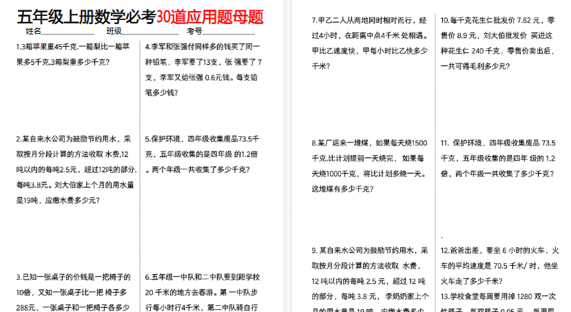 【10页高清完整版】五上数学【必考30道应用题母题】-小初高学习资料下载_真题试卷 - 开学吧资料库
