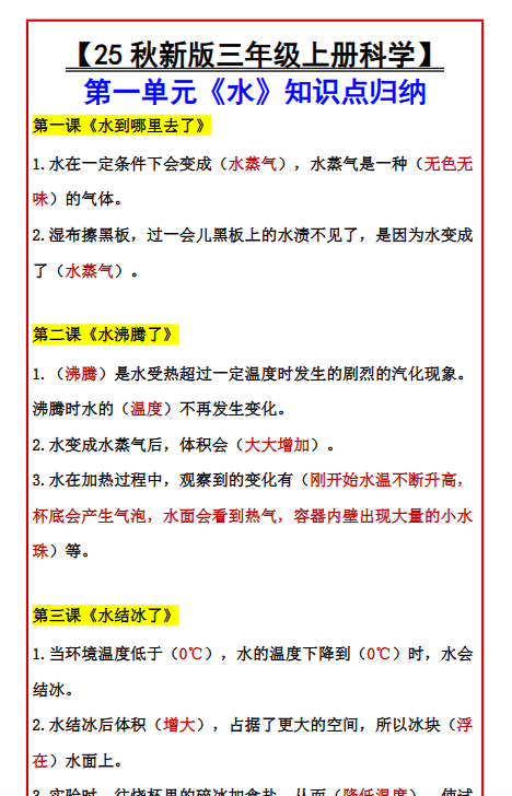 【2025秋新版】【三年级上册科学】 第一单元《水》知识点归纳-开学吧
