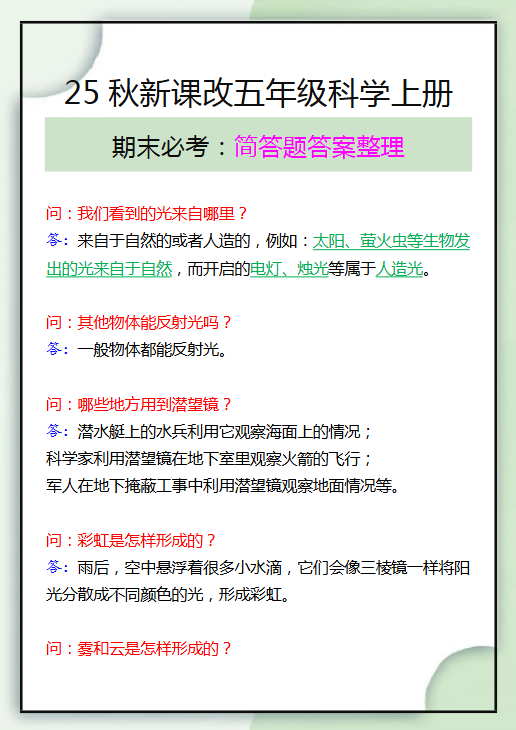 【2025秋新版】五年级科学上册期末必考简单题答案整理-开学吧
