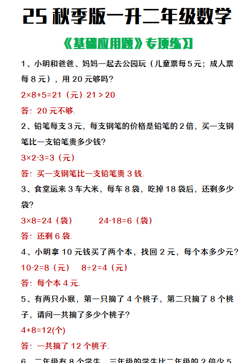 【2025秋新版】一升二年级数学常考基础应用题专项练习-开学吧
