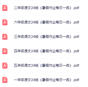 【精品】《语文暑假每日一练》1-6年级-开学吧