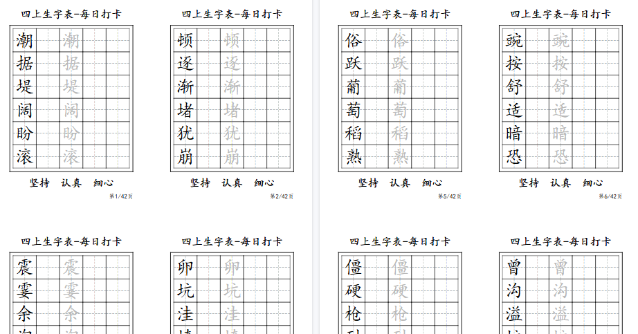 【11页高清完整版】四年级上册生字表每日打卡-6字-小初高学习资料下载_真题试卷 - 开学吧资料库