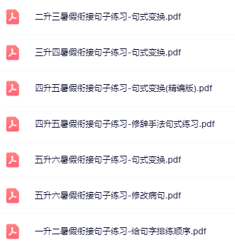 【精品】《暑假衔接句子练习》1-5年级语文-开学吧