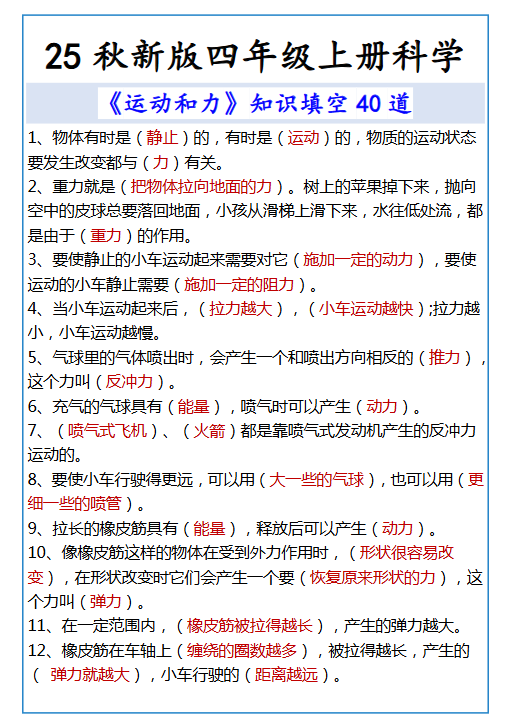 【2025秋新版】四年级上册科学 《运动和力》知识填空40道-开学吧
