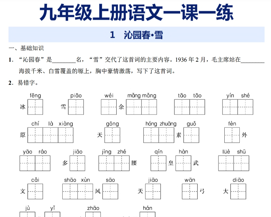 31页！九年级上册语文一课一练-开学吧