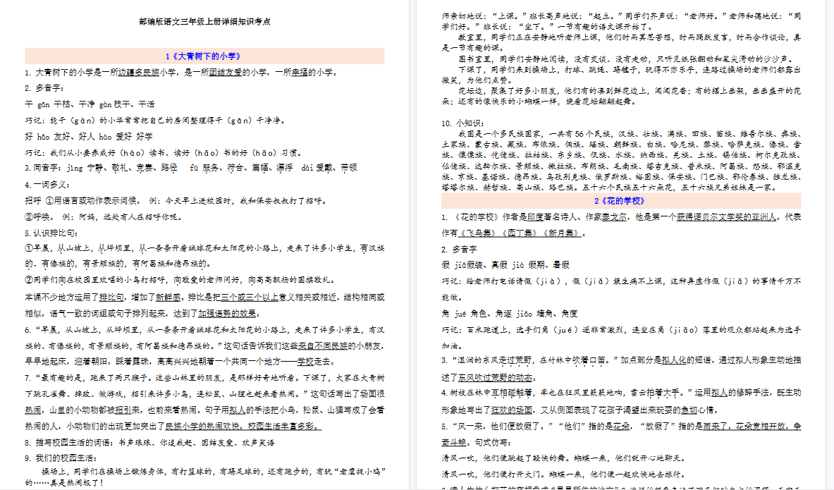 【48页高清完整版】三（上）第1-8单元单元园地与习作指导【自编知识点汇总】-开学吧