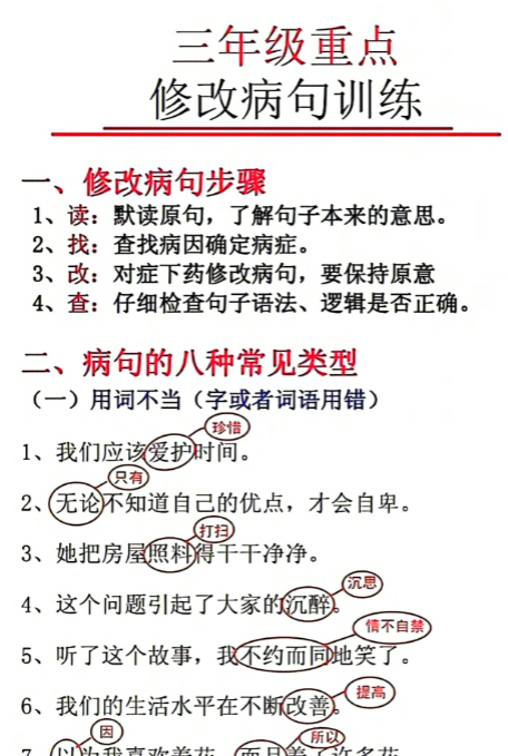 三年级重点修改病句-开学吧