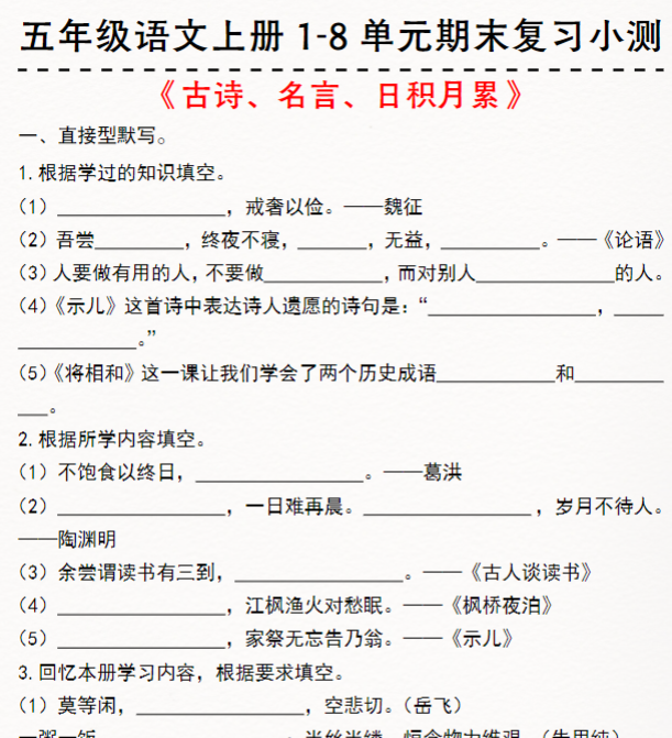 《五年级语文上册1-8单元期末复习小测》-开学吧
