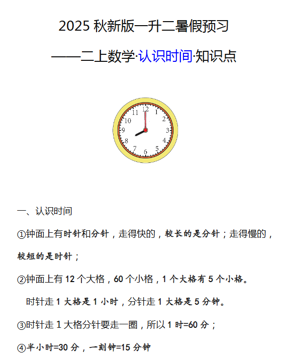 【2025秋新版】二年级数学上册认识时间知识点-开学吧