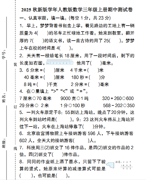 【2025秋新版】人教版数学三年级上册期中测试卷-开学吧
