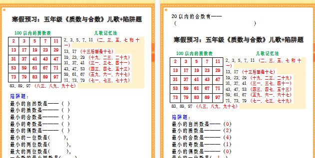 【2026寒假3页】寒假预习:五年级《质数与合数》儿歌+陷阱题-小初高学习资料下载_真题试卷 - 开学吧资料库