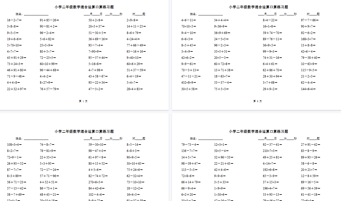 【31页高清完整版】二（下）数学混合运算口算练习题-小初高学习资料下载_真题试卷 - 开学吧资料库