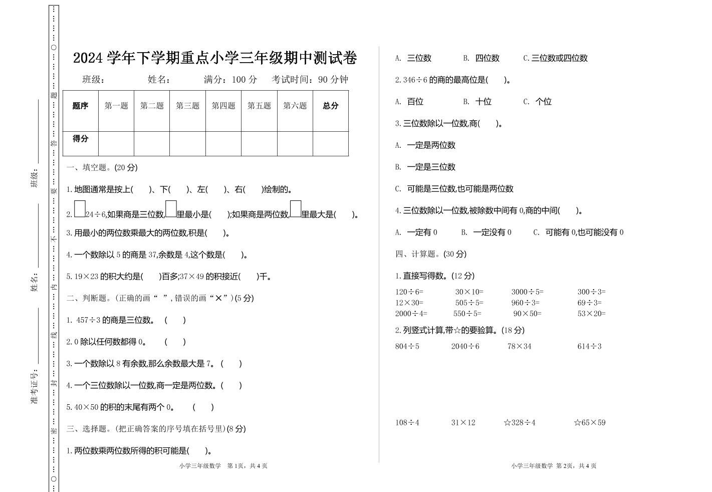 三下人教版数学期中考试试卷-4-小初高学习资料下载_真题试卷 - 开学吧资料库