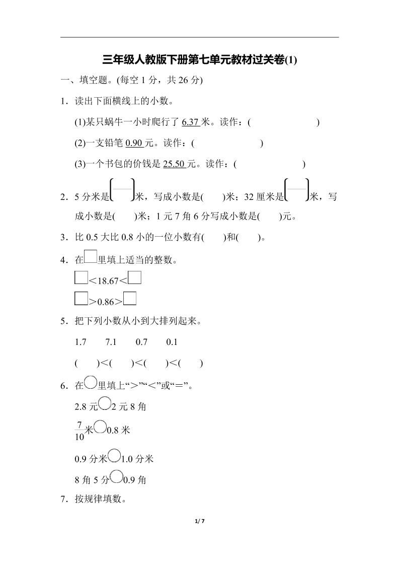 三下人教版数学第七单元教材过关卷-3-小初高学习资料下载_真题试卷 - 开学吧资料库