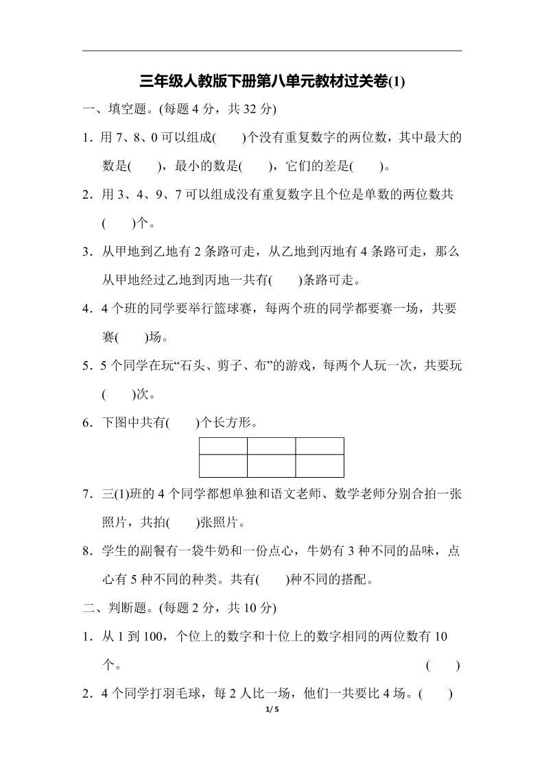 三下人教版数学第八单元教材过关卷-3-小初高学习资料下载_真题试卷 - 开学吧资料库