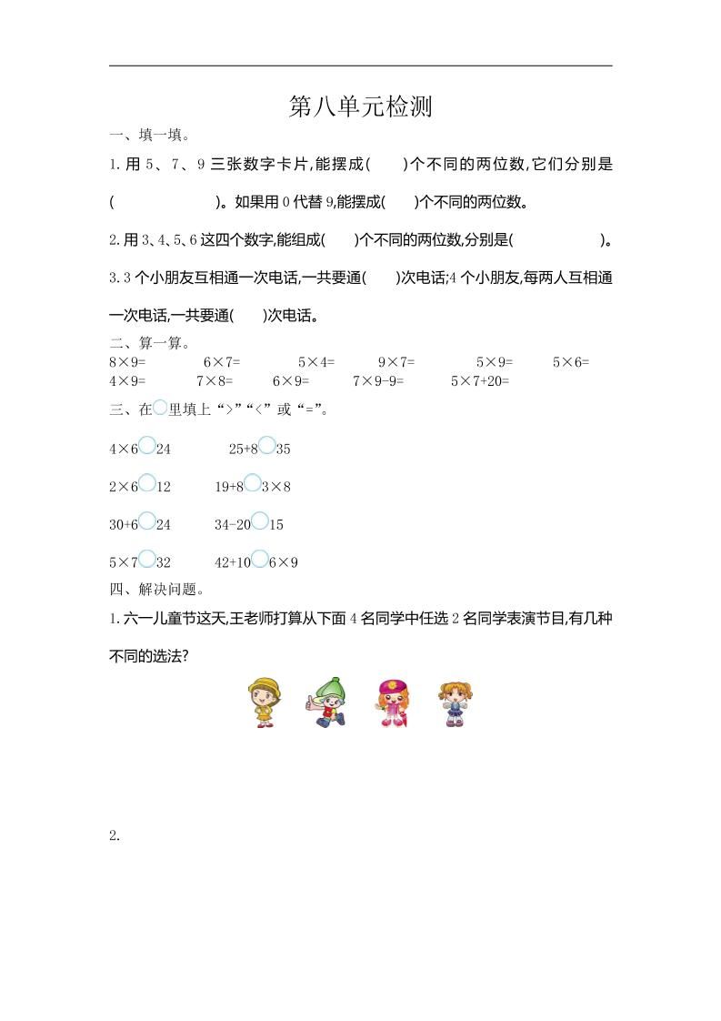 三下人教版数学第八单元检测卷-1-小初高学习资料下载_真题试卷 - 开学吧资料库