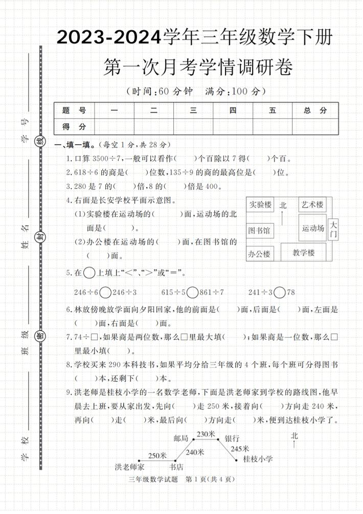 第一次月考学情调研卷人教版三下数学-小初高学习资料下载_真题试卷 - 开学吧资料库