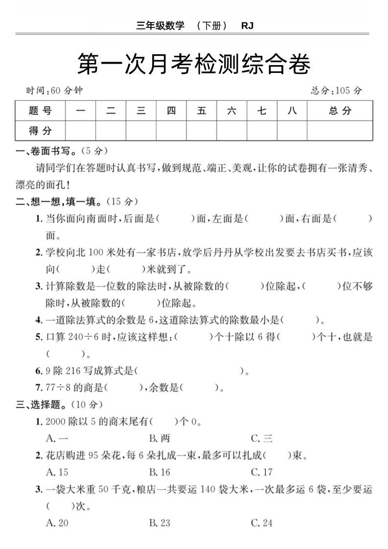 第一次月考检测综合卷三下数学人教版-小初高学习资料下载_真题试卷 - 开学吧资料库